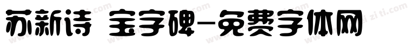 苏新诗 宝字碑字体转换